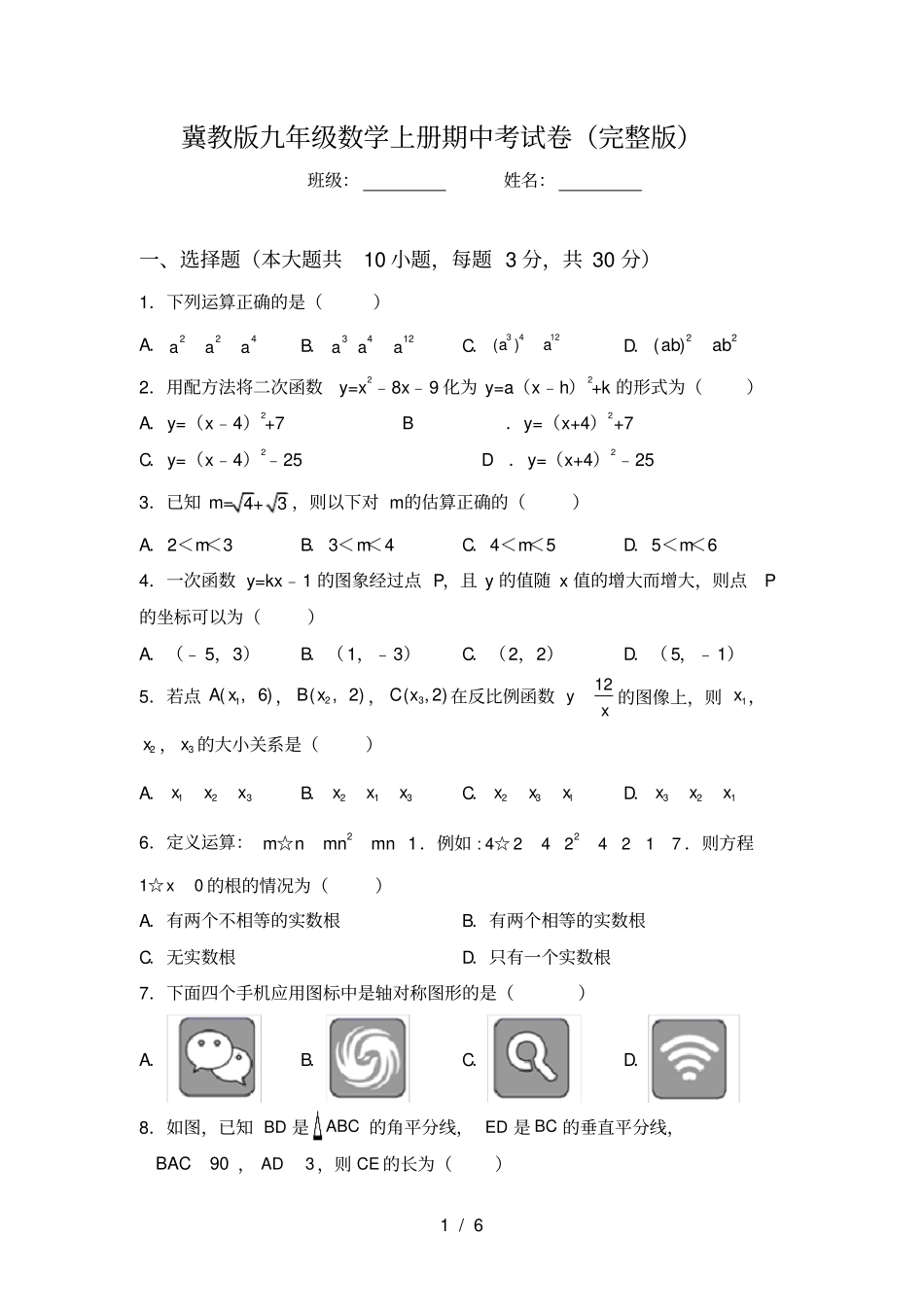 冀教版九年级数学上册期中考试卷_第1页