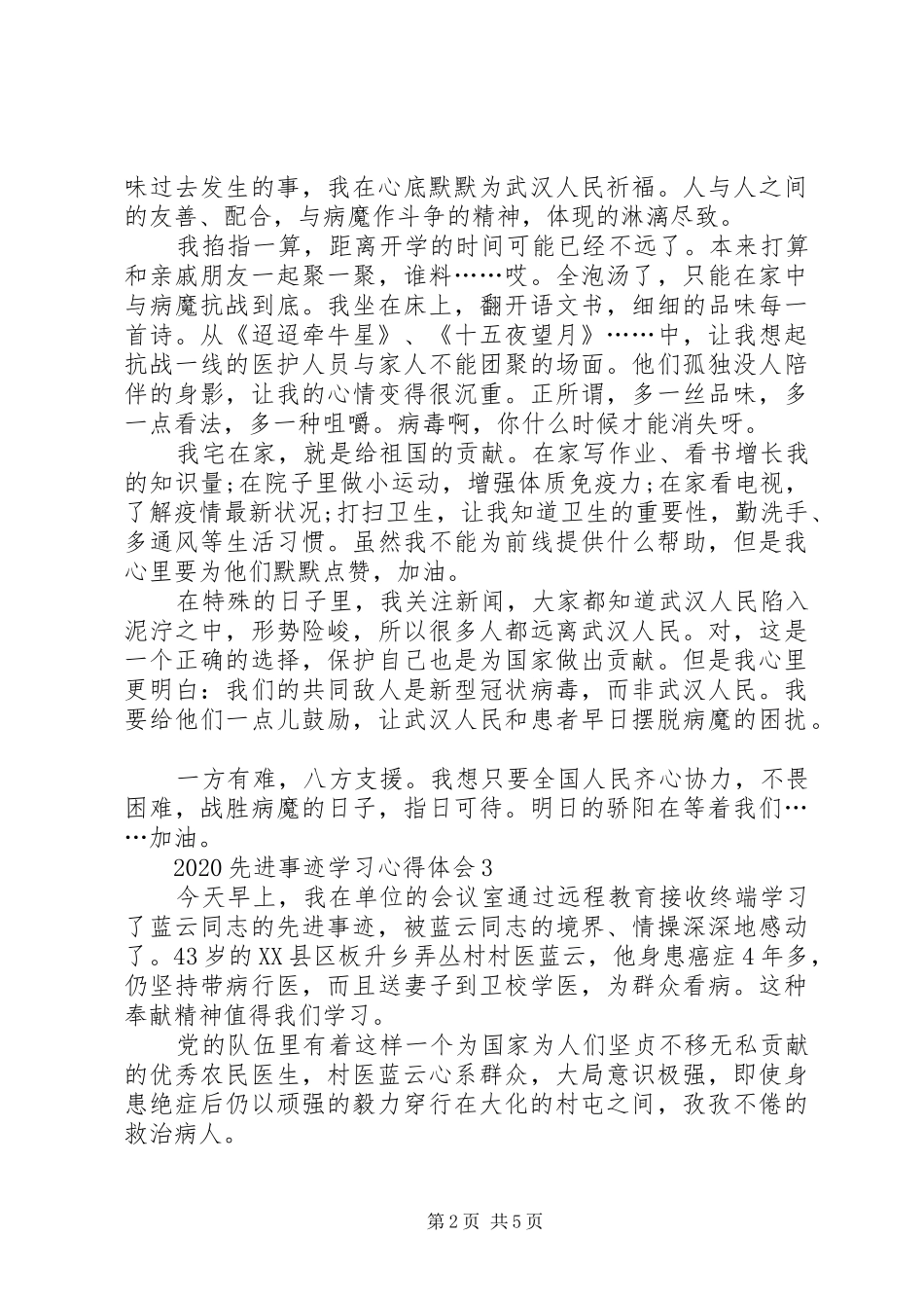 20XX年先进事迹学习心得体会多篇_第2页