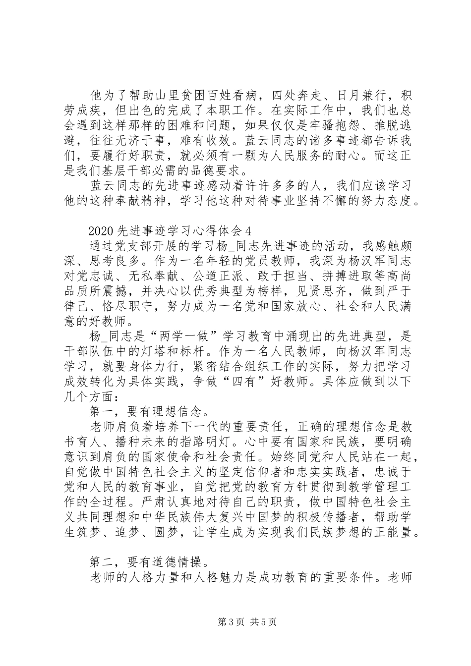 20XX年先进事迹学习心得体会多篇_第3页
