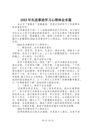 20XX年先进事迹学习心得体会多篇