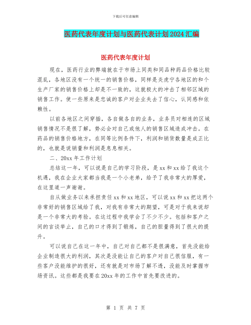 医药代表年度计划与医药代表计划2024汇编_第1页