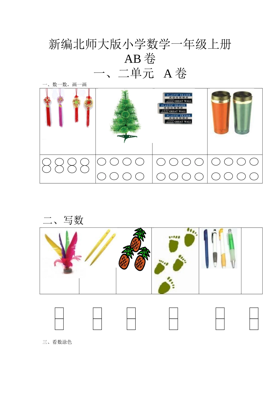 新编北师大数学一年级上册单元测试卷[1]_第1页