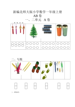 新编北师大数学一年级上册单元测试卷[1]