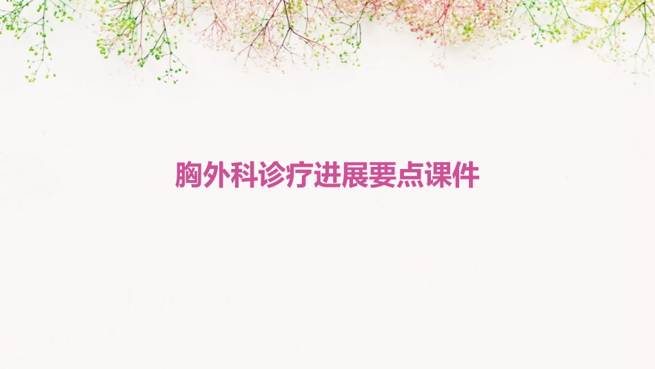 胸外科诊疗进展要点课件_第1页