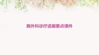 胸外科诊疗进展要点课件