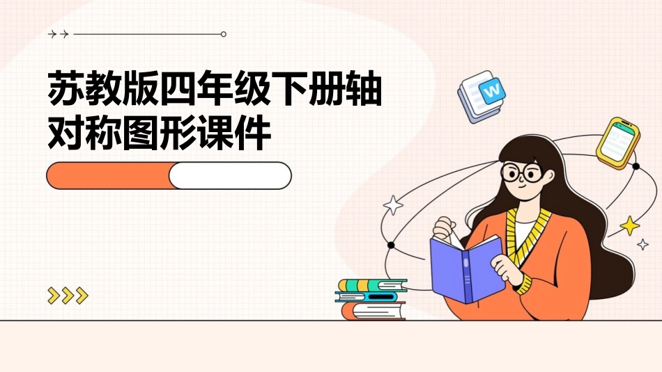 苏教版四年级下册轴对称图形课件_第1页