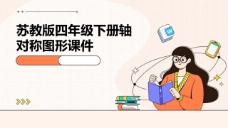 苏教版四年级下册轴对称图形课件