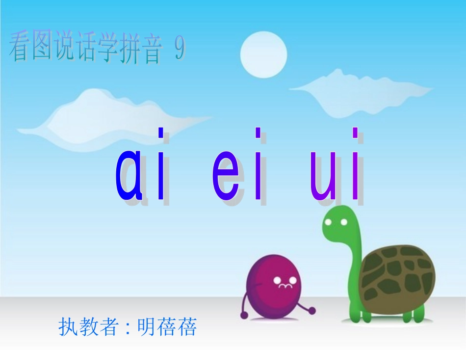 ai_ei_ui(明）_第1页