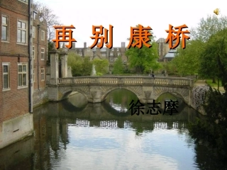 再别康桥课件