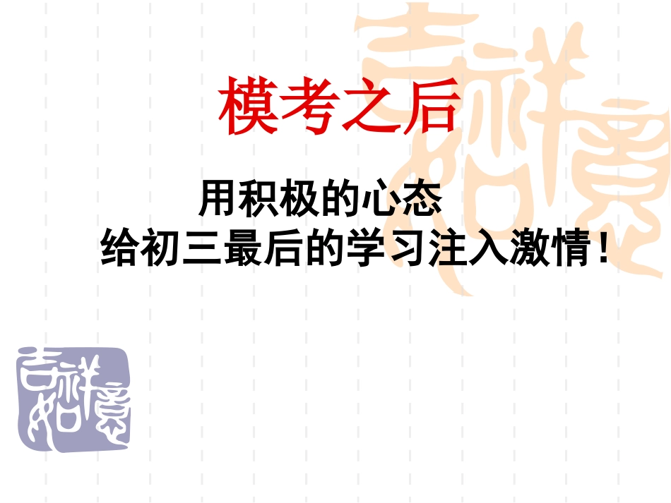 初三中考前30天冲刺主题班会[1]_第1页