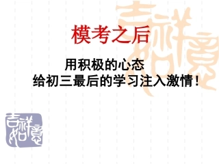 初三中考前30天冲刺主题班会[1]