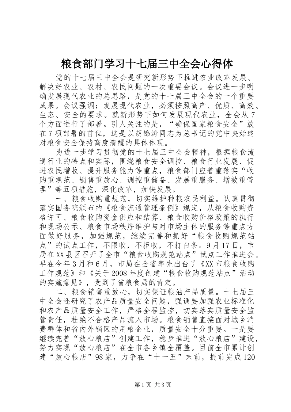 粮食部门学习十七届三中全会心得体_第1页