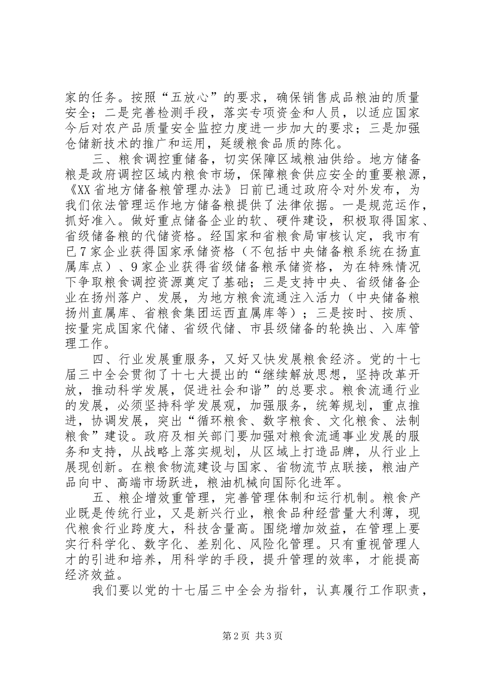 粮食部门学习十七届三中全会心得体_第2页