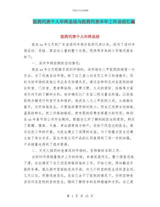 医药代表个人年终总结与医药代表半年工作总结汇编