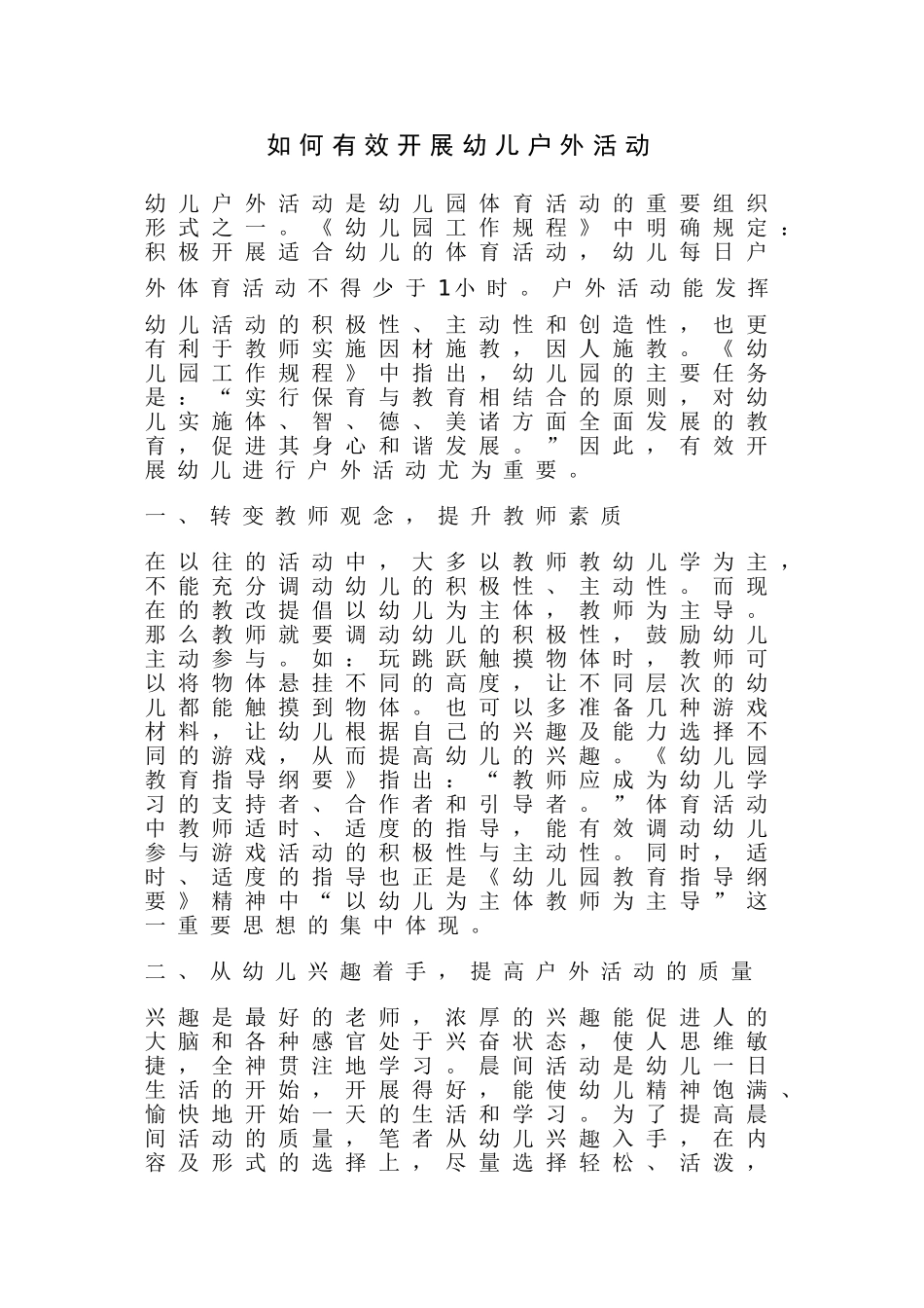 如何有效开展幼儿户外活动_第1页