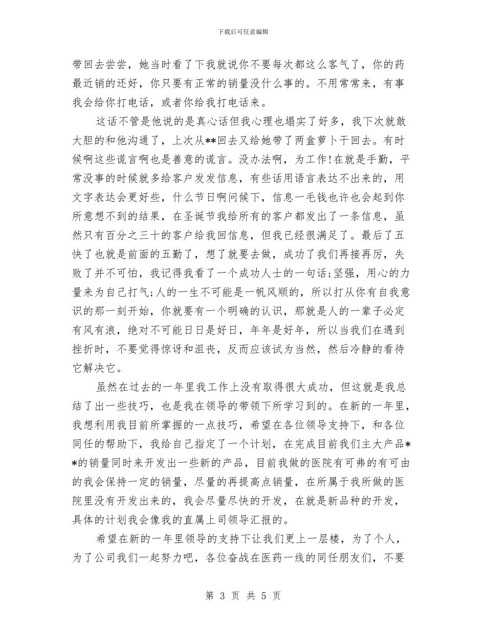 医药代表年终工作总结模板与医药代表年终总结汇编_第3页