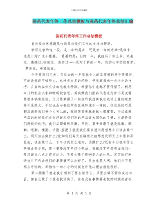 医药代表年终工作总结模板与医药代表年终总结汇编