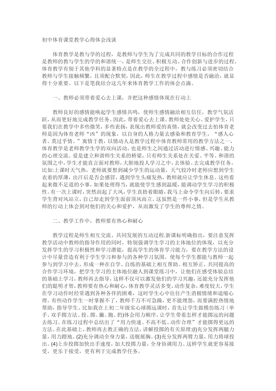 初中体育课堂教学心得体会浅谈_第1页