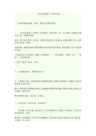 《北京亮起来了》教学反思