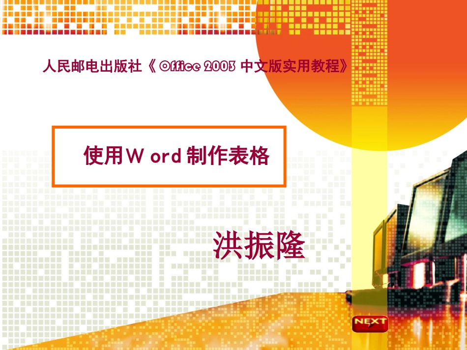 使用Word制作表格说课课件111_第1页