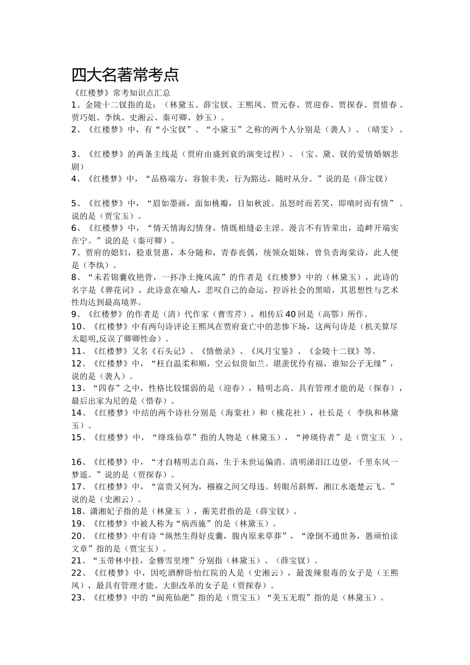 四大名著常考点_第1页