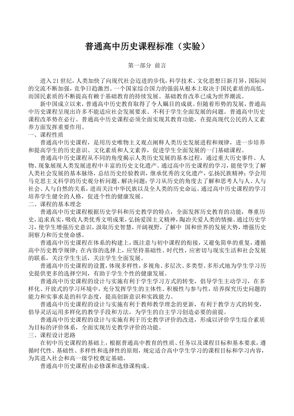 普通高中历史课程标准(新)_第1页