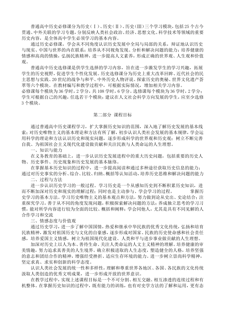 普通高中历史课程标准(新)_第2页