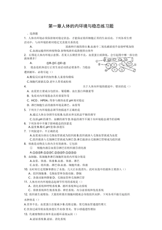 第一章-人体的内环境与稳态练习题