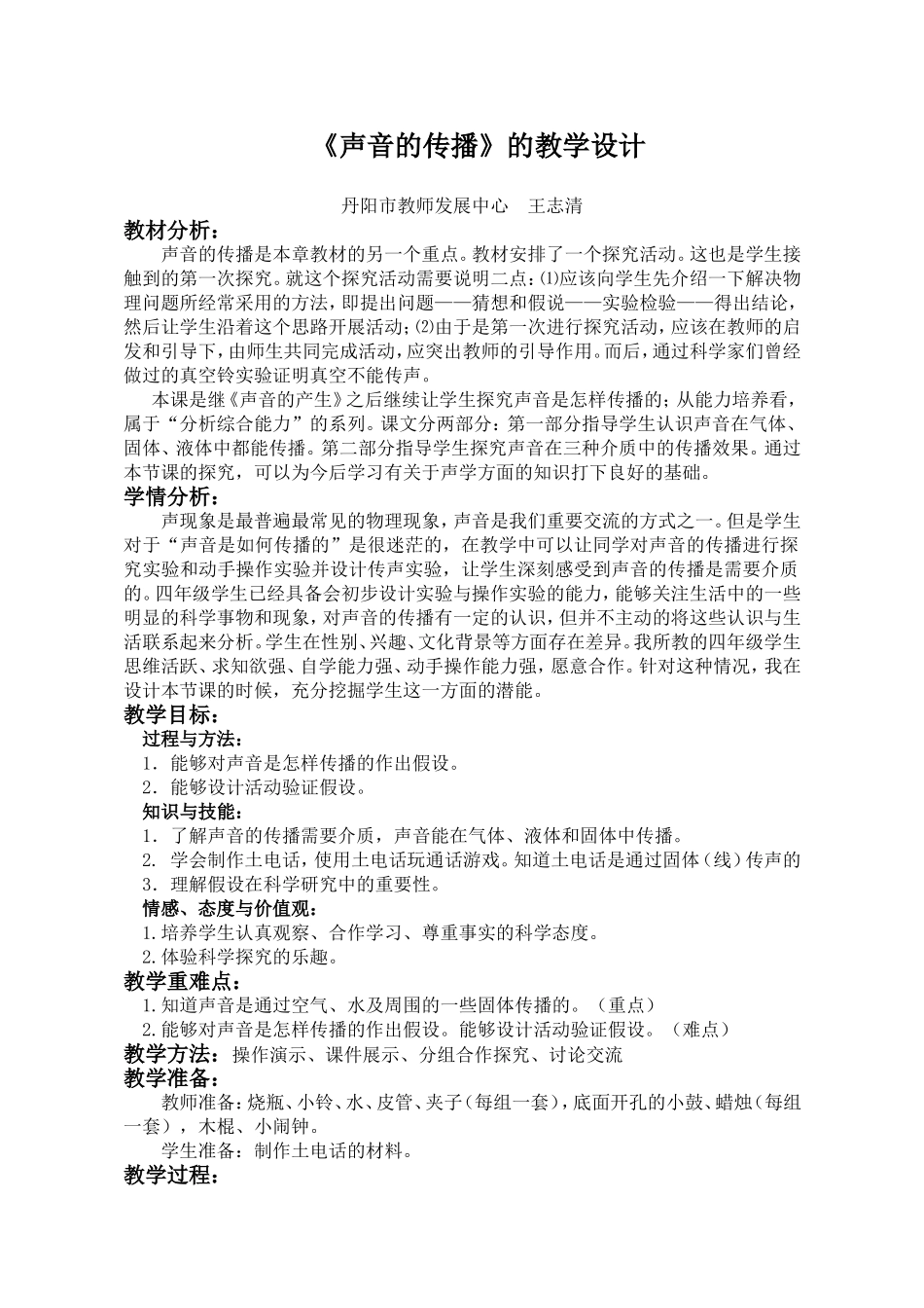 《声音的传播》的教学设计_第1页