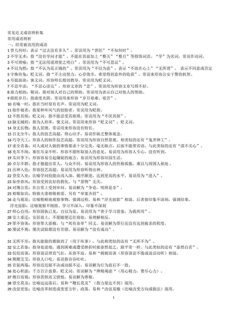 常见近义成语辨析集_第1页