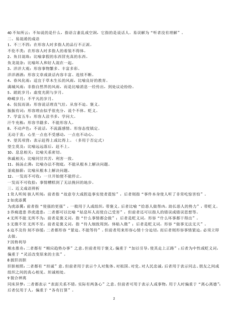 常见近义成语辨析集_第2页