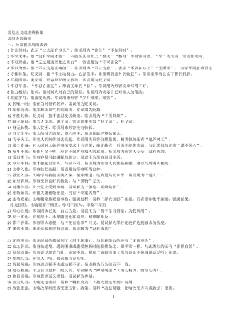 常见近义成语辨析集