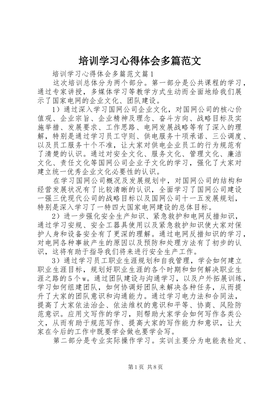 培训学习心得体会多篇范文_第1页