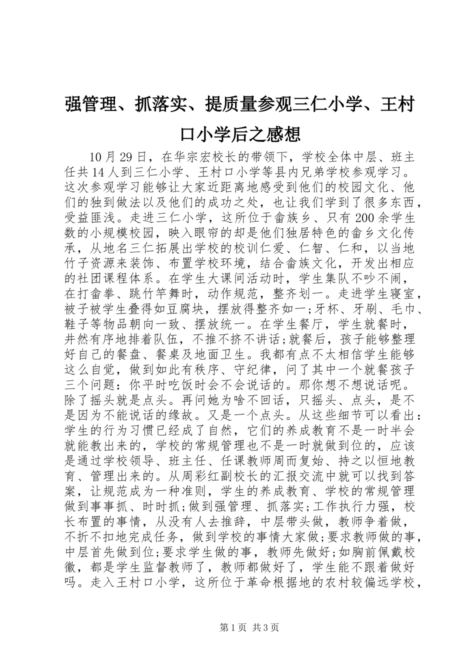 强管理、抓落实、提质量参观三仁小学、王村口小学后之感想_第1页