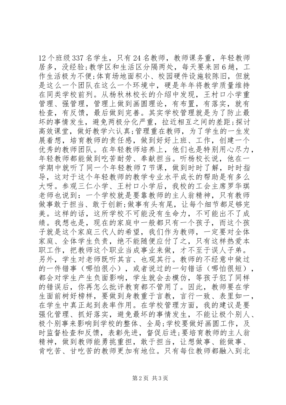 强管理、抓落实、提质量参观三仁小学、王村口小学后之感想_第2页