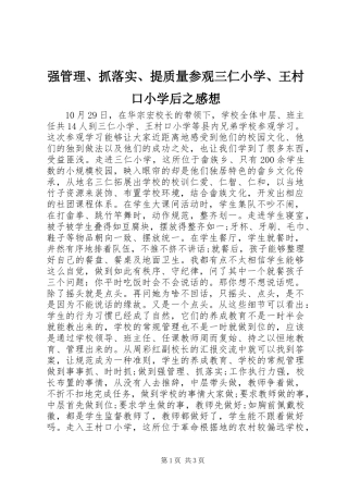 强管理、抓落实、提质量参观三仁小学、王村口小学后之感想