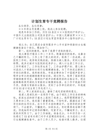 计划生育专干竞聘报告 