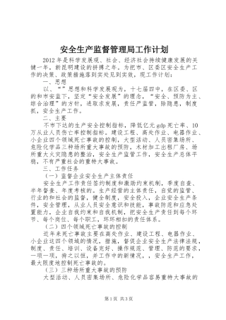 安全生产监督管理局工作计划 