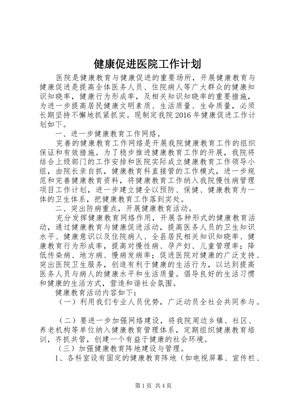 健康促进医院工作计划 _第1页