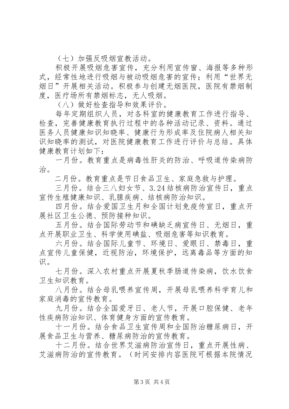 健康促进医院工作计划 _第3页