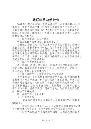 残联年终总结计划 