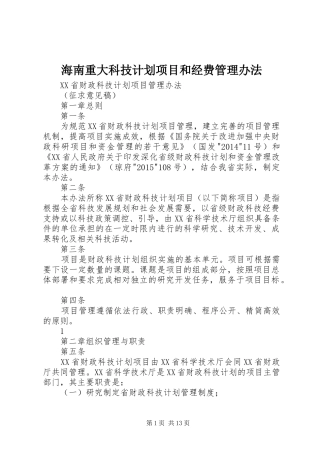 海南重大科技计划项目和经费管理办法 