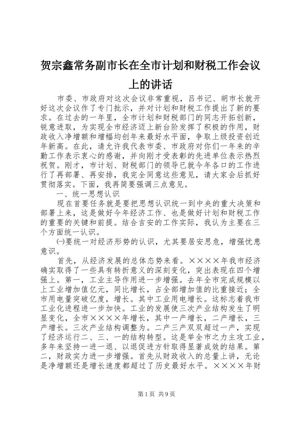 贺宗鑫常务副市长在全市计划和财税工作会议上的讲话 _第1页