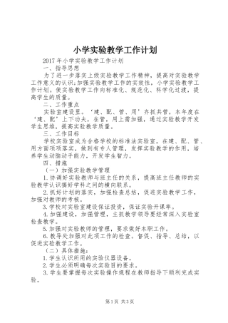 小学实验教学工作计划 
