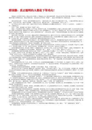 曾国藩：真正聪明的人都是下笨功夫！