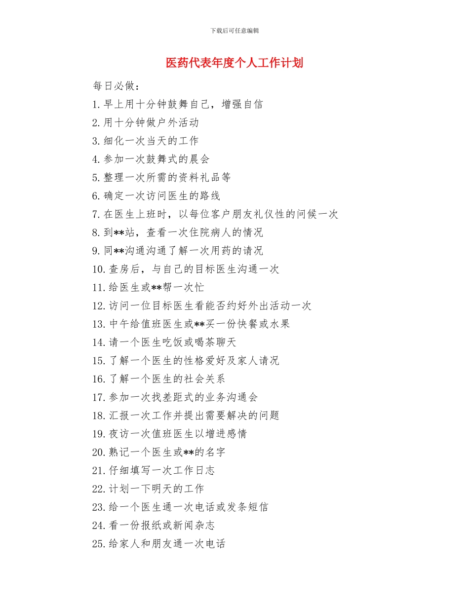 医药代表周工作计划报告与医药代表年度个人工作计划汇编_第2页