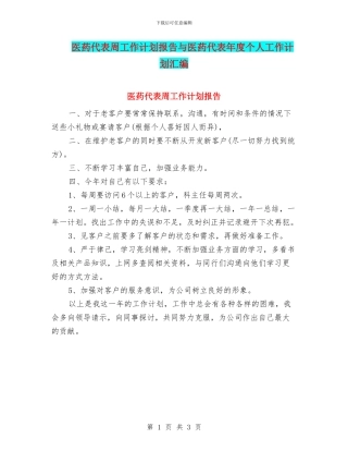 医药代表周工作计划报告与医药代表年度个人工作计划汇编