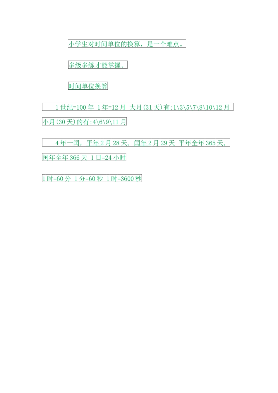 时间单位的换算——1_第1页