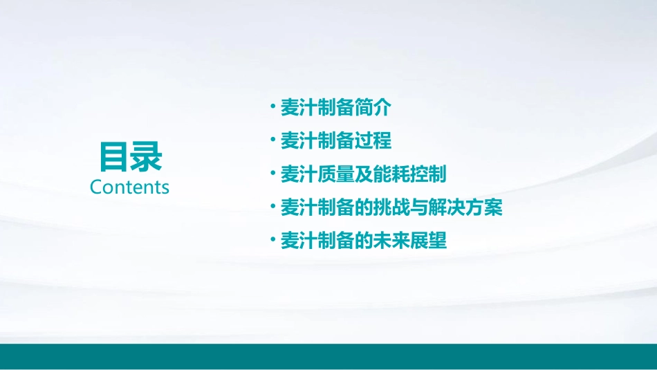 麦汁制备(麦汁制备过程麦汁质量及能耗控制)课件_第2页