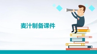 麦汁制备(麦汁制备过程麦汁质量及能耗控制)课件